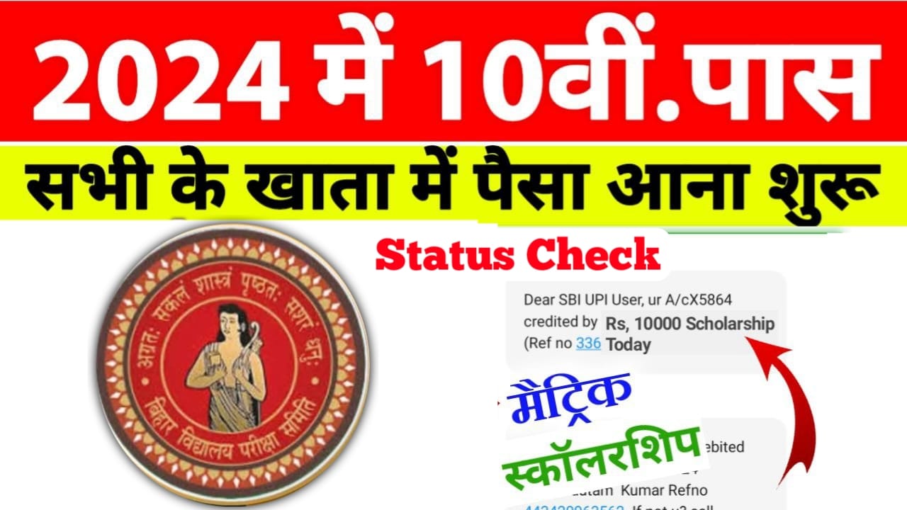 Bihar Board 10th Scholarship Status Check 2024