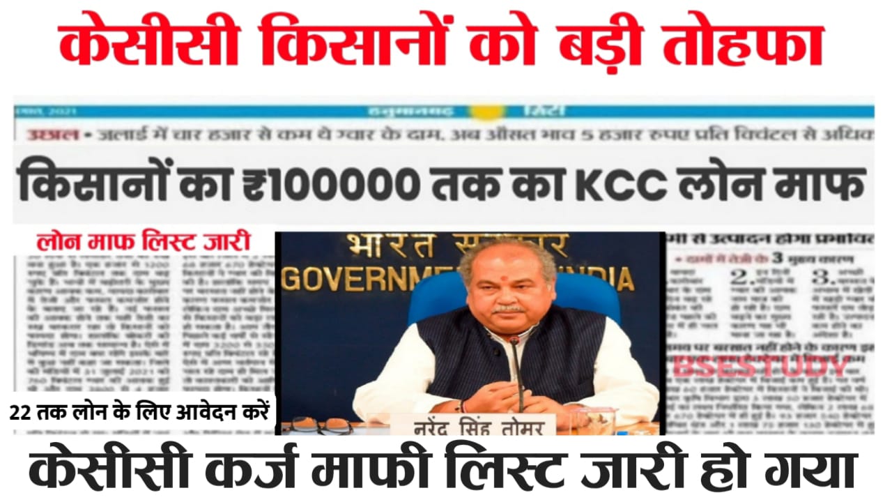 KCC Loan Mafi Yojana 2024