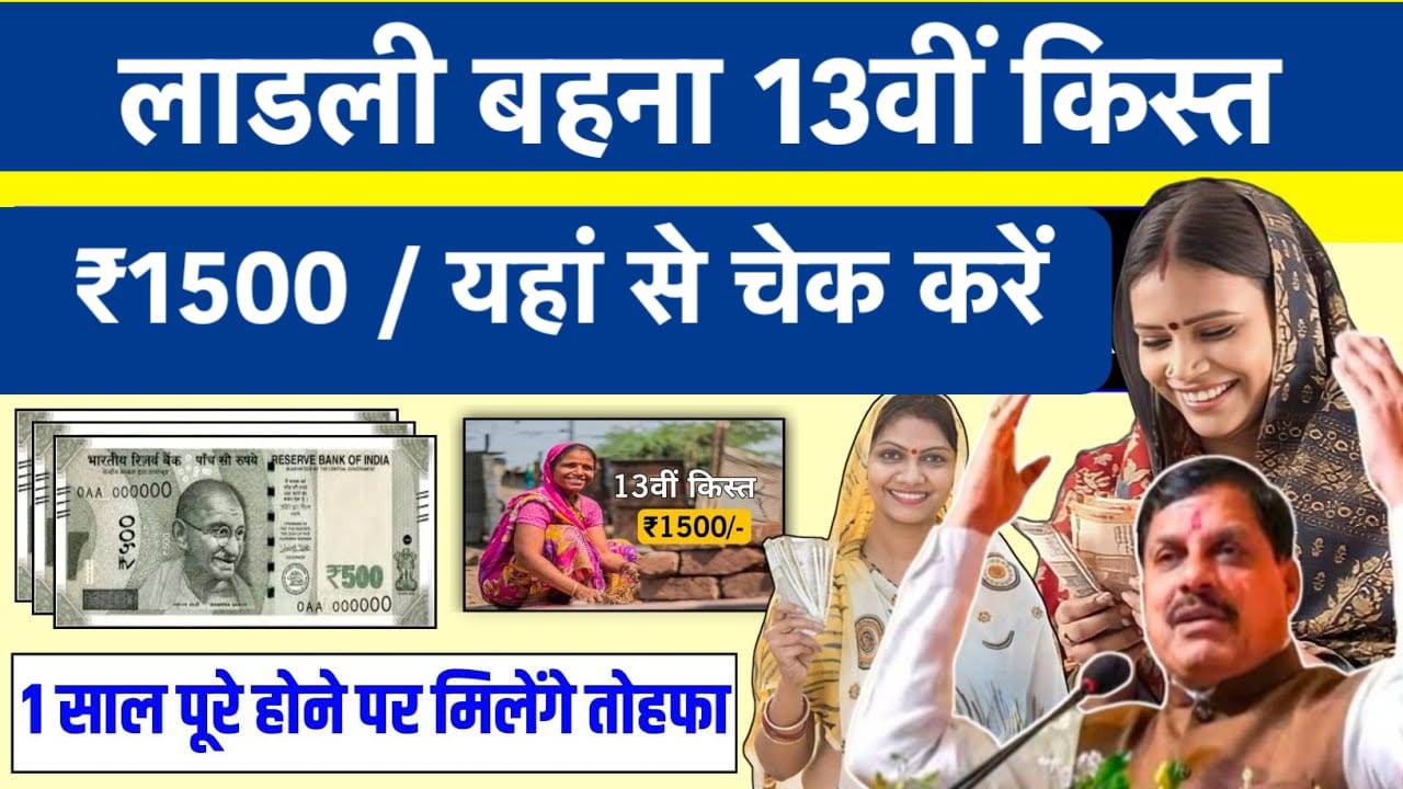 Ladli Behna Yojana 13th Installment