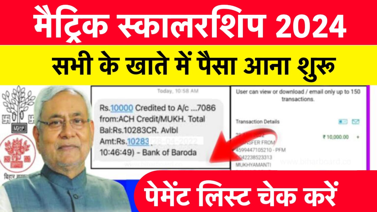 Bihar Board 10th Scholarship 2024 Status Check