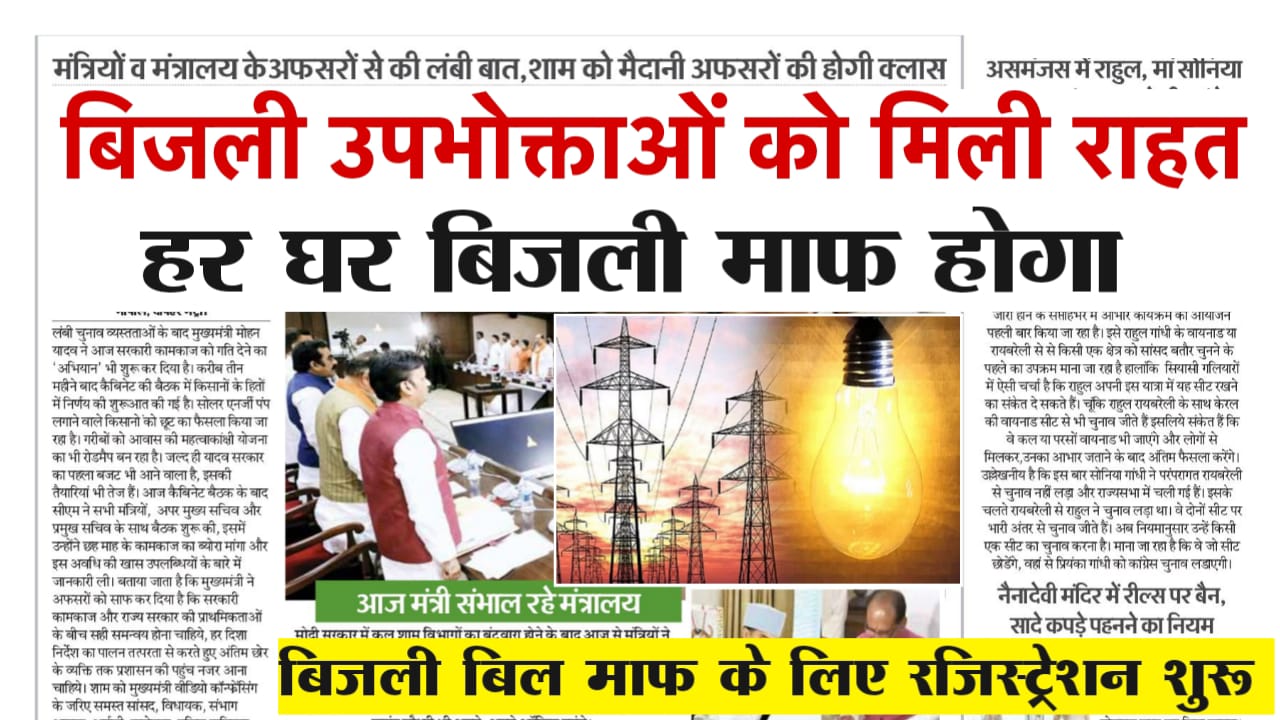 Bijli Bill Mafi Yojana